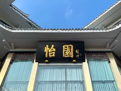 门面-怡园饭店-餐厅(四望亭店)