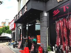 -广府乡下·饭庄(新港东路店)
