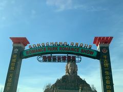 -黄帝千古情