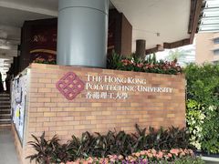 -香港理工大学