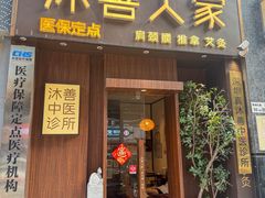 -沐善人家中医·推拿·理疗·三伏灸(新洲店)