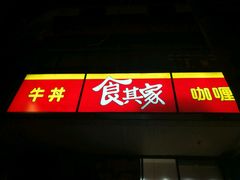 -食其家·牛丼咖喱(文三路店)