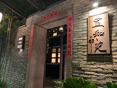 门面-宣和苑(华侨新村店)