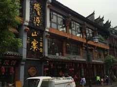 -隆源山寨土菜馆