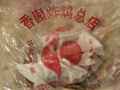 -香园炸鸡(鞍山西道店)