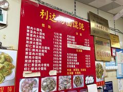 -利达汤圆馄饨(川公路店)