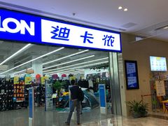 -迪卡侬(安德门店)