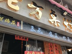 -老方桌烂蹄花川菜馆(九龙坡店)