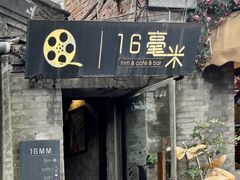 -16毫米咖啡&酒吧(南锣鼓巷店)