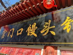 -宫门口馒头铺(创始人总店)