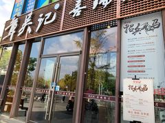 门面-章吴记喜瑞餐厅(东东城店)