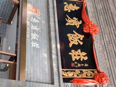 门面-惠宾饭庄(中山路店)