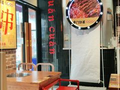 -串门邻居串串火锅(云南南路店)