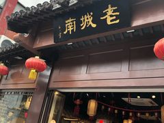 门面-老城南.鸭血粉丝汤(夫子庙店)
