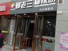 门面-邢老三(太白南路店)