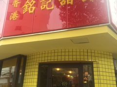 -蒋家桥饺面店(广陵路店)