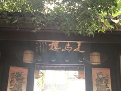-走马楼饭庄(慈城古县城店)