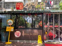 -鸽味轩·粤菜小馆(高楼门总店)