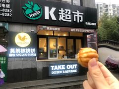 门面-莫朗核桃饼(虹泉路店)