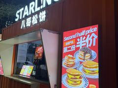 -STARLING八哥松饼(购物公园店)