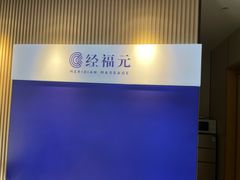 -经福元·推拿·艾灸(广兰路店)