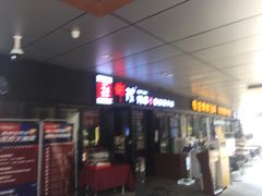-丰茂烤串(钦州北路店)