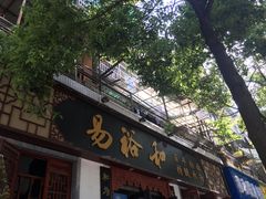 -易裕和·长沙米粉(竹塘西路店)
