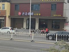 -兴玉妈妈土菜馆(人民大街店)