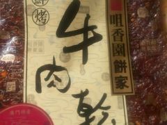 android_upload_pic-咀香园饼家(大三巴店)