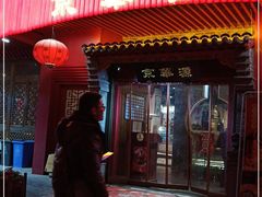 门面-清真·京华源铜锅涮肉(丰庆店)