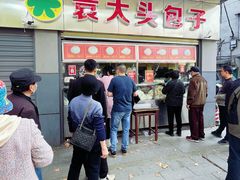-袁大头包子(光华路店)