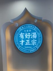 -梵茜儿·头道汤养生馆
