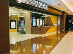-中影国际影城(东方新天地CINITY店)