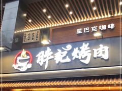 门面-胖记烤肉(江汉路店)