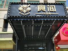 门面-食间牛排(湖西路店)