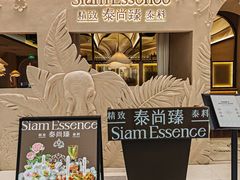 -泰尚臻Siam Essence