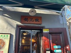 -锅儿挑面馆