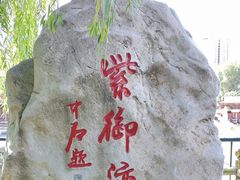 -皇家御河游(紫御湾码头)