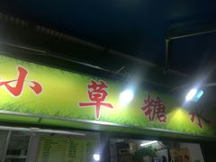 门面-小草糖水(海棠村店)