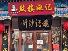 -姚记炒肝店(鼓楼店)