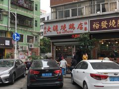 -大聪烧鹅快餐店(梅林店)