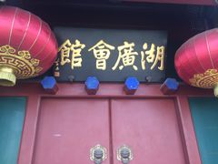 -北京湖广会馆