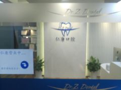 -Dr.Z dental仁康种植矫正中心