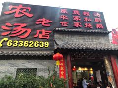 门面-农汤老店(顺联公园里店)