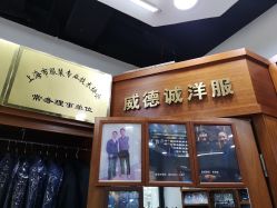 点击看大图 -香港威德诚洋服BESPOKE西服西装高级定制(上海湾一店)