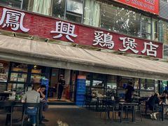 -凤兴鸡煲(宝安海雅店)