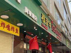 -穆彦华逍遥镇胡辣汤(岗坡路店)