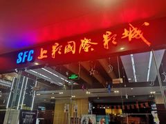 -SFC上影影城(淞南店)