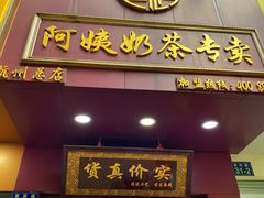 门面-阿姨奶茶专卖(舌涧道杭州惠民路创始店)
