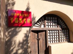 -延安杨家岭革命旧址